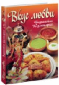 Вкус любви. Часть 2. Сборник вегетарианских кулинарных рецептов