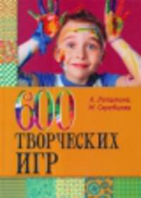 600 творческих игр для больших и маленьких