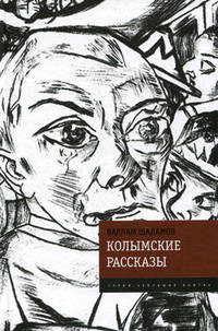 Колымские рассказы - (Большая книга)
