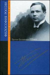 Густав Густавович Шпет / Под ред. Т.Г. Щедрина. - ил. - (Философия России первой половины ХХ века).