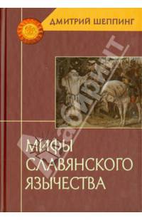 Мифы славянского язычества