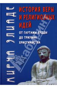 История веры и религиозных идей: от Гаутамы Будды до триумфа христианства. 3-е изд.