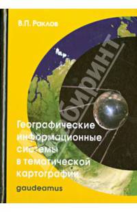 Географические информационные системы в тематической картографии. Учебное пособие для вузов