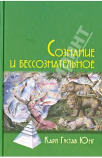 Сознание и бессознательное / Пер. с нем. В.Бакусева. 3-е изд