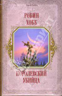 Королевский убийца