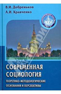 Современная социология: теоретико-методологические основания и перспективы