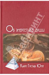 Об энергетике души / Пер. с нем. В.Бакусева.3-е изд