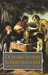 Основы теории коммуникации