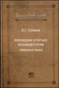Проповедник в пустыне. Проповеди о праве (Избранные труды)