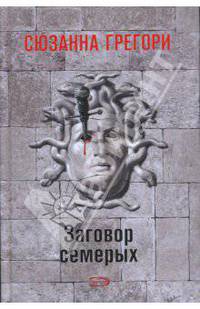 Заговор семерых