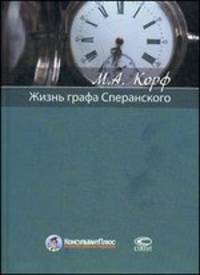 Жизнь графа Сперанского