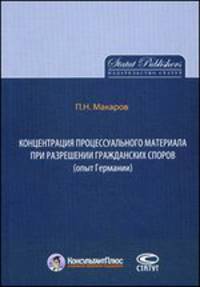 Концентрация процессуального материала при разрешении гражданских споров (опыт Германии)