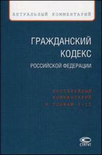 Гражданский кодекс Российской Федерации. Постатейный комментарий к главам 6–12
