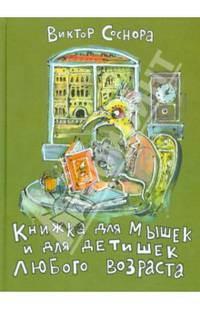 Книжка для мышек и для детишек любого возраста