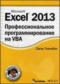 Excel 2013. Профессиональное программирование на VBA