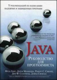 Руководство для программиста на Java. 75 рекомендаций по написанию надежных и защищенных программ