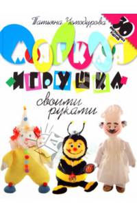 Мягкая игрушка своими руками. 30 оригинальных изделий