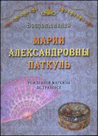 Воспоминания Марии Александровны Паткуль, рожденной маркизы де Траверсе, за три четверти XIX столетия