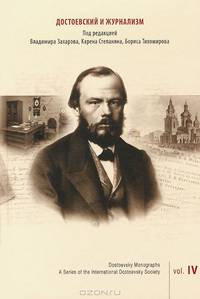 Достоевский и журнализм