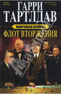 Мировая война: Флот вторжения