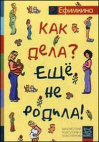 Как дела? - Еще не родила!. Возможности психотерапии в исцелении бесплодия