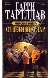 Мировая война. Ответный удар