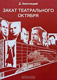Закат театрального Октября