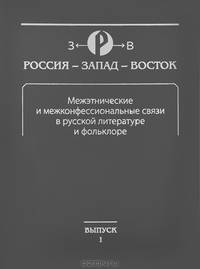 Межэтнические и межконфессиональные связи в русской литературе и фольклоре. Выпуск 1