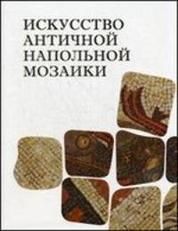 Искусство античной напольной мозаики
