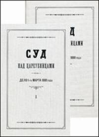 Суд над цареубийцами. Дело 1-го марта 1881 года (количество томов: 2)