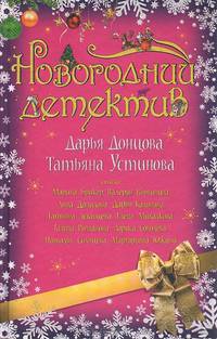 Новогодний детектив: Сборник рассказов