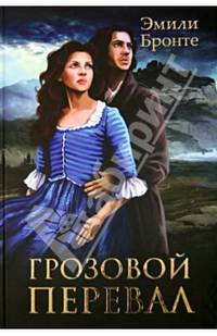 Грозовой перевал/Э. Бронте. Экранизированная классика