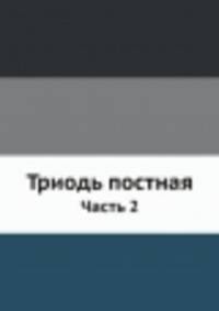 Триодь постная. Часть 2