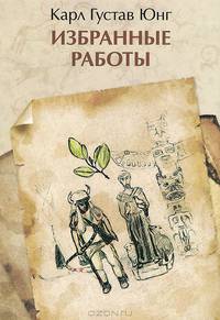 Избранные работы / К.Г. Юнг; Пер. с нем. А.М. Руткевич.