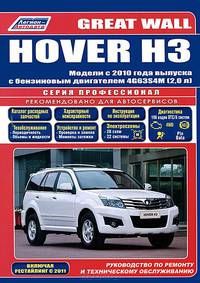 Great Wall Hover H3. Модели с 2010 года выпуска с бензиновым двигателем 4G63S4M (2,0 л). Руководство по ремонту и техническому обслуживанию (+ дисконтная карта в подарок)