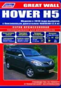 Great Wall HOVER H5. Модели с 2010 года выпуска с бензиновым двигателем 4G69S4N (2,4). Руководство по ремонту и техническому обслуживанию