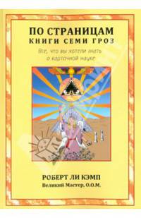 По страницам книги Семи Гроз. Все, что вы хотели знать о карточной науке