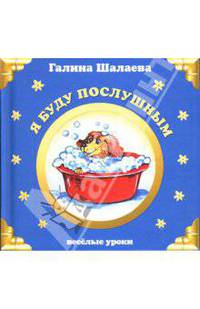 Я буду послушным