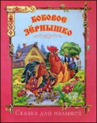 Бобовое зернышко. Сказки для малышей