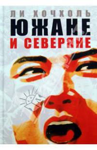 Южане и северяне