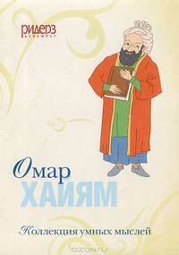 Коллекция умных мыслей. Омар Хайям