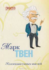 Коллекция умных мыслей. Марк Твен