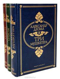 Три мушкетера. Двадцать лет спустя (комплект из 3 книг)