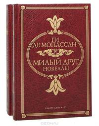 Милый Друг. Жизнь. Новеллы (комплект из 2 книг)