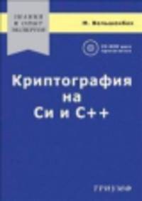 Криптография на Си и С++ в действии