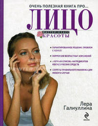 Очень полезная книга про... ЛИЦО
