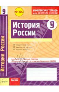 История России. 9 класс. Тетрадь для проверки знаний. Одобрено экспертным советом ФИРО. ФГОС