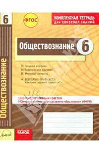 Обществознани 6 кл.Тетр.д/проверки знаний. Одобрено экспертным советом ФГАУ 'ФИРО'. (ФГОС)./Ивонина.