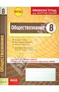 Обществознани 8 кл.Тетр.д/проверки знаний. Одобрено экспертным советом ФГАУ 'ФИРО'. (ФГОС)./Ивонина.