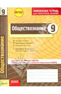 Обществознани 9 кл.Тетр.д/проверки знаний. Одобрено экспертным советом ФГАУ 'ФИРО'. (ФГОС)./Супрун.